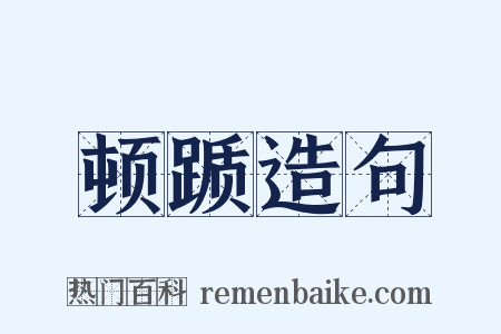 顿踬造句是什么意思的图片